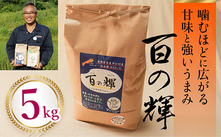 百の輝 5kg ［令和7年産］ ／  精米 ゆうだい21 化学肥料不使用 農薬不使用 島根県産 【価格変更】【23-TB-11】