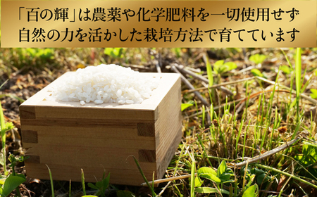百の輝 5kg ［令和7年産］ ／  精米 ゆうだい21 化学肥料不使用 農薬不使用 島根県産 【価格変更】【23-TB-11】