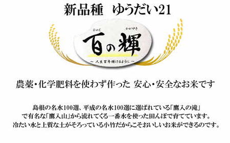 百の輝 5kg ［令和7年産］ ／  精米 ゆうだい21 化学肥料不使用 農薬不使用 島根県産 【価格変更】【23-TB-11】