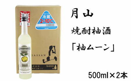 月山 焼酎柚酒「柚ムーン」（500ml×2本） ／ 月柚　YUZUMOON ユズムーン ゆず酒 柚酒 焼酎 地酒 吉田酒造 老舗 柚子 お酒 アルコール おすすめ 飲みやすい 酸味 甘み 美味しい ギフト 贈り物 贈答用 ご自宅用 島根県 安来市【価格改定】
