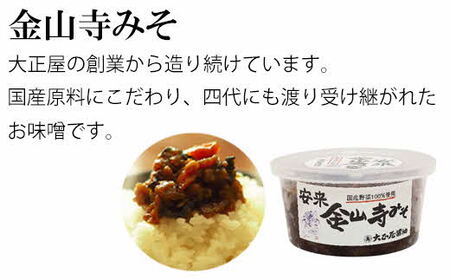 大正屋醤油店金山寺みそバラエティーセット【味噌 国産原料 人気 おかず ご飯のお供 おにぎりの具おすそ分け ご当地 名物 特産 調味料 料理 セット 詰め合わせ こだわり おつまみ 酒の肴 和食 煮物 鍋 島根県 安来市】