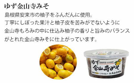 大正屋醤油店金山寺みそバラエティーセット【味噌 国産原料 人気 おかず ご飯のお供 おにぎりの具おすそ分け ご当地 名物 特産 調味料 料理 セット 詰め合わせ こだわり おつまみ 酒の肴 和食 煮物 鍋 島根県 安来市】