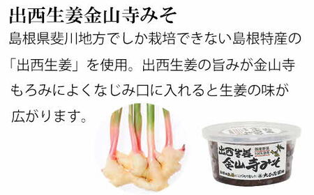 大正屋醤油店金山寺みそバラエティーセット【味噌 国産原料 人気 おかず ご飯のお供 おにぎりの具おすそ分け ご当地 名物 特産 調味料 料理 セット 詰め合わせ こだわり おつまみ 酒の肴 和食 煮物 鍋 島根県 安来市】
