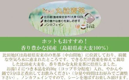 丸粒麦茶 ４kg【島根県産大麦100％ ノンカフェイン　1kg×4袋】