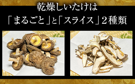 じょうとうじい茸2袋セット【しいたけ 椎茸 城東化成 乾燥しいたけ 干ししいたけ スライス きのこ キノコ セット 安全 おいしい 国産 島根県 安来市】