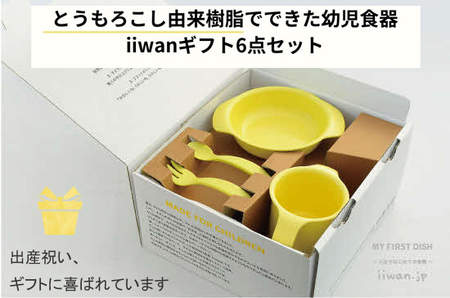 出産祝い ベビーギフト ベビーグッズ iiwan MYFIRST DISH ギフトセット（コーンイエロー）【離乳食 幼児 子ども 食器セット おしゃれ ベビー用品 雑貨 お手入れ簡単 食器 お祝い ギフト 贈り物 贈答用 プレゼント 島根県 安来市】