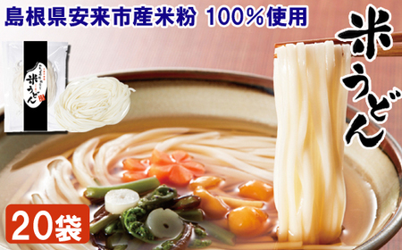 米うどん おもとめセット（20袋入）【米粉100% 乾麺 小麦不使用　個包装 うどん 使いやすい 便利 もちもち 人気 セット 小分け アレルギー 麺類 麺 島根県 安来市】 7,200円