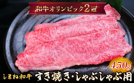 しまね和牛 すき焼きしゃぶしゃぶ用 モモ450g 【黒毛和牛 スライス おすすめ 冷凍 和牛オリンピック 肉質NO.1 牛肉 赤身 肉 お肉 やわらかい たんぱく質 鉄分 健康 ギフト 贈り物 島根県 安来市】