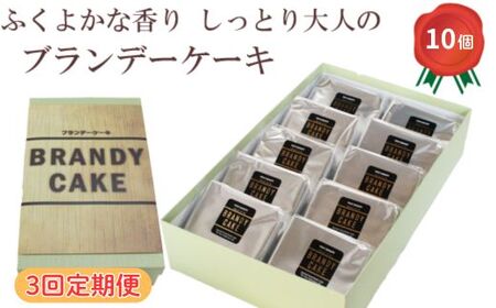 【定期便3回】ブランデーケーキ（個包装10個入り）【ブランデー ケーキ 甜菜糖使用 個包装 大人の味 デザート スイーツ おやつ しっとり ご褒美 食べやすい ギフト 贈り物 プレゼント 人気 島根県 安来市】
