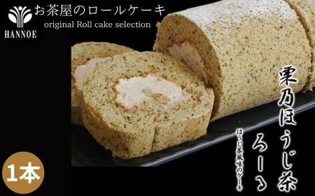栗乃ほうじ茶ろーる【ロールケーキ ほうじ茶 栗 モンブラン 大人 美味しい 老舗 おやつ お菓子 スイーツ ケーキ 生クリーム 和スイーツ 和 ふわふわ ギフト 贈り物 おもてなし ご自宅用 島根県 安来市】【価格変更】