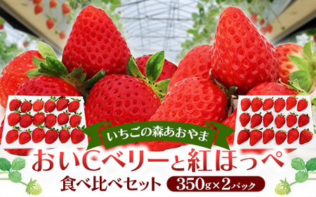 おいCベリーと紅ほっぺの食べ比べセット【約350g×2パック 苺 冷蔵 島根県 安来市】【14-IA-02】