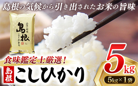 【新米 先行受付】食味鑑定士厳選　島根こしひかり 5kg（5kg×1袋）【米 コシヒカリ 令和7年産 先行予約 新米予約 精米 島根県 安来市】