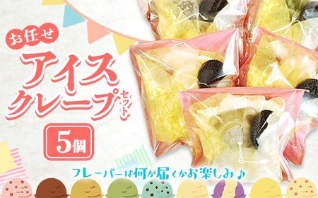 アイスクレープセットお任せ5個入り【クレープ アイス かわいい クマ ウサギ おまかせ 美味しい おやつ お菓子 スイーツ ストロベリー チョコ カフェオレ 抹茶 チョコミント バニラ ブルーベリーレアチーズ キャラメル ギフト 贈り物 おもてなし ご自宅用 島根県 安来市】