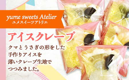 アイスクレープセットお任せ5個入り【クレープ アイス かわいい クマ ウサギ おまかせ 美味しい おやつ お菓子 スイーツ ストロベリー チョコ カフェオレ 抹茶 チョコミント バニラ ブルーベリーレアチーズ キャラメル ギフト 贈り物 おもてなし ご自宅用 島根県 安来市】