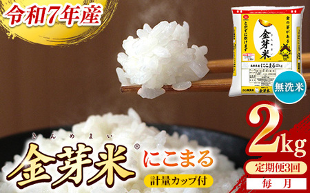 【定期便】BG無洗米・金芽米にこまる 2kg×3ヵ月 [毎月] 計量カップ付き 令和7年産 3ヶ月 時短 健康 米 BG 無洗米 計6kg 島根県産 節水 時短 アウトドア キャンプ 東洋ライス 健康 島根県 安来市 【価格改定XA】【21-SS-60】