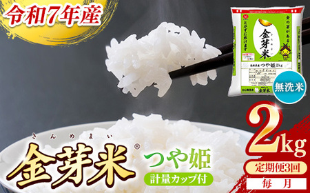 【定期便】BG無洗米・金芽米つや姫 2kg×3ヵ月 [毎月] 計量カップ付き 令和7年産 時短 健康 特別栽培米 うまみ 甘み 栄養 おいしい 粒ぞろい ふっくら ビタミン ミネラル 島根県 安来市 【価格改定XA】【21-SS-62】