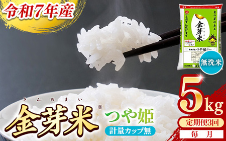 【定期便】BG無洗米・金芽米つや姫 5kg×3ヵ月 [毎月] 計量カップ無し 令和7年産 時短 健康 特別栽培米 うまみ 甘み 栄養 おいしい 粒ぞろい ふっくら ビタミン ミネラル 島根県 安来市 【価格改定XA】【45-SS-61-2】