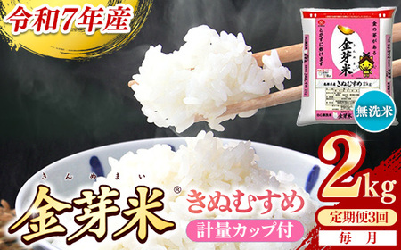 【定期便】BG無洗米・金芽米きぬむすめ 2kg×3ヵ月  [毎月] 計量カップ付き 令和7年産 3ヶ月 計6kg 東洋ライス 健康 島根県 安来市 【価格改定XA】【21-SS-58】