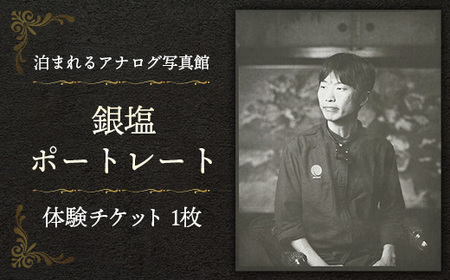 銀塩ポートレート【写真館 レトロカメラ 写真 撮影 体験 チケット】