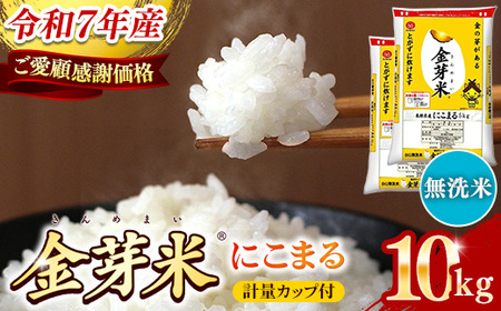 【ご愛顧感謝価格】BG無洗米・金芽米にこまる 10kg （5kg×2袋）計量カップ付き【令和7年産 時短 健康 うまみ 甘み 栄養 おいしい やわらかい ふっくら ビタミン ミネラル 島根県 安来市】【価格改定X】【18-SS-65】