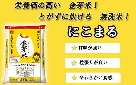 【ご愛顧感謝価格】BG無洗米・金芽米にこまる 10kg （5kg×2袋）計量カップ無し【令和7年産 時短 健康 うまみ 甘み 栄養 おいしい やわらかい ふっくら ビタミン ミネラル 島根県 安来市】【価格改定X】【18-SS-65-2】