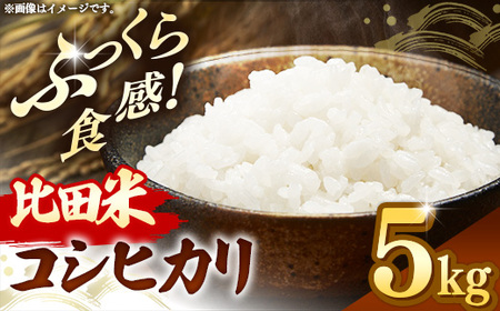 比田米 コシヒカリ(精米)5kg【令和7年産 米 お米 こしひかり ごはん ご飯 国産】【価格変更】【15-EC-40】