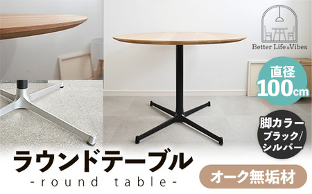 直径100cmオーク無垢ラウンドテーブル 脚カラーブラック/シルバー【木製 テーブル ダイニングテーブル オーク 円形 3～4人用 一本脚 無垢材 温かみ 国産 シンプル おしゃれ 家具 インテリア 島根県 安来市】【300-AW-03-4】