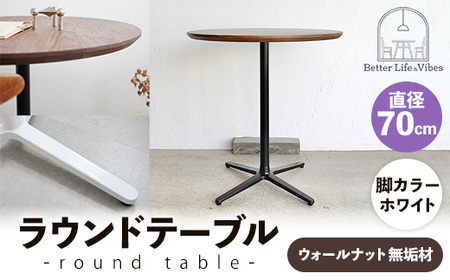 直径70cmウォールナット無垢ラウンドテーブル 脚カラーホワイト【木製 テーブル ウォールナット 円形 一本脚 無垢材 温かみ 国産 シンプル おしゃれ 家具 インテリア 島根県 安来市】【220-AW-09】