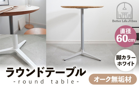 直径60cmオーク無垢ラウンドテーブル 脚カラーホワイト【木製 テーブル オーク 円形 一本脚 無垢材 温かみ 国産 シンプル おしゃれ 家具 インテリア 島根県 安来市】【170-AW-11】