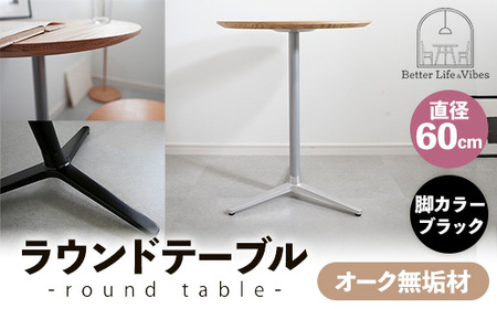 直径60cmオーク無垢ラウンドテーブル 脚カラーブラック【木製 テーブル オーク 円形 一本脚 無垢材 温かみ 国産 シンプル おしゃれ 家具 インテリア 島根県 安来市】【170-AW-11-3】