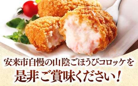 山陰ごほうびコロッケ（80g×8個）／カニ クリーム コロッケ べにずわいがに ごちそう 美味しい ごほうび パーティー おもてなし 人気 簡単 時短 小分け タイムパフォーマンス タイパ ズワイガニ 生乳 とろとろ 自宅用 ギフト 贈り物 島根県 安来市 【価格変更】