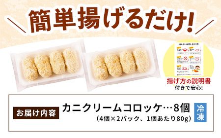 山陰ごほうびコロッケ（80g×8個）／カニ クリーム コロッケ べにずわいがに ごちそう 美味しい ごほうび パーティー おもてなし 人気 簡単 時短 小分け タイムパフォーマンス タイパ ズワイガニ 生乳 とろとろ 自宅用 ギフト 贈り物 島根県 安来市 【価格変更】