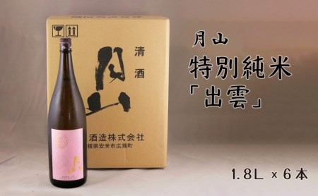 月山 特別純米「出雲」（1.8L×6本） ／ 日本酒 清酒 銘酒 地酒 吉田