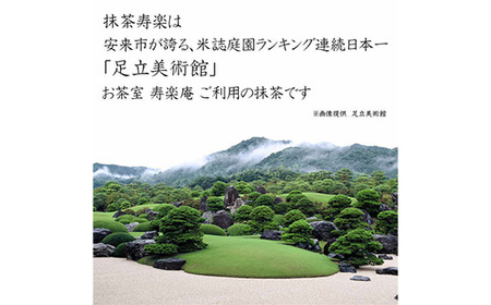 お抹茶　寿楽［石臼挽き］【国産 石臼挽き 挽きたて 新鮮 足立美術館 御用達 寿楽庵 お茶 緑茶 上品 香り ふくよか 甘味 深み おいしい 贅沢 ご褒美 ギフト 贈り物 島根県 安来市】【価格変更X】