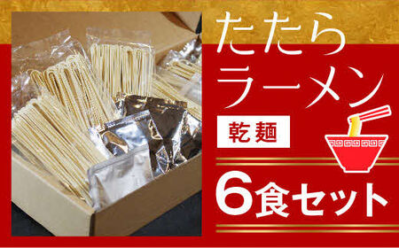 比田たたらラーメン　（乾麺）6食セット【ラーメン ストレート麺 味噌 醤油 塩】