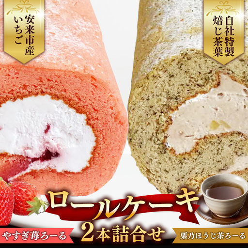 やすぎ苺ろーる・ 栗乃ほうじ茶ろーる セット【ロールケーキ 2本 詰め合わせ ほうじ茶 栗 安来市産 いちご 大人 美味しい 老舗 はんのえ 島根県 安来市】