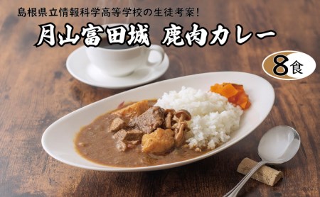 月山富田城 鹿肉カレー 8食セット | 島根県安来市 | ふるさと納税