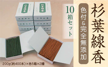 杉葉線香10個セット（色付5個・完全無添加5個）　［髙島屋選定品］  ／ 香料不使用 無香料 杉葉 線香 自然素材 手作り 伝統工芸品 こだわり 香移りしにくい お使い物 法事 素朴 手作業 化学薬品不使用 セット 島根県 安来市