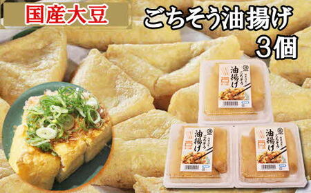 【国産大豆しか使わない】ごちそう油揚げ3個セット / 揚げ 厚揚げ 豆腐