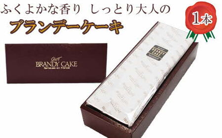 ブランデーケーキ1本【ブランデー ケーキ 甜菜糖使用 デザート スイーツ おやつ お菓子 しっとり 大人の味 人気 贈り物 ギフト プレゼント ご自宅用 ご褒美 島根県 安来市】