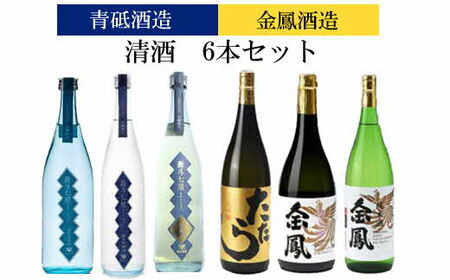 青砥酒造&金鳳酒造 清酒6本セット | 島根県安来市 | ふるさと納税