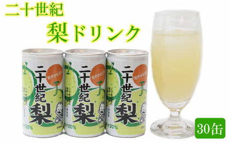 梨ドリンク 190g×30缶【ナシ 梨 二十世紀梨 20世紀 果汁 20% 果汁入り飲料 缶 さっぱり 爽やか 飲みやすい 大容量 おすそ分け ドリンク ジュース 飲料 みずみずしい 夏 フルーツ さわやか 甘み プレゼント ギフト 贈り物 贈答用 ご自宅用 島根県 安来市】