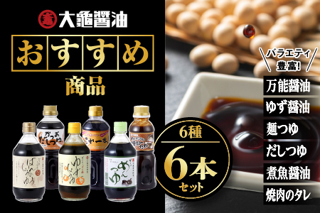 大亀醤油 おすすめ商品6点セット(万能醤油/柚子醤油/甘～いめんつゆ/かつおだしつゆ/煮魚専用醤油これ一本/めしガッツリ焼肉のたれ)計2.5kg【YS-15】｜送料無料 国産 大亀?油 醤油 お醤油 しょうゆ 万能 焼肉のたれ めんつゆ 調味料詰め合わせ セット｜