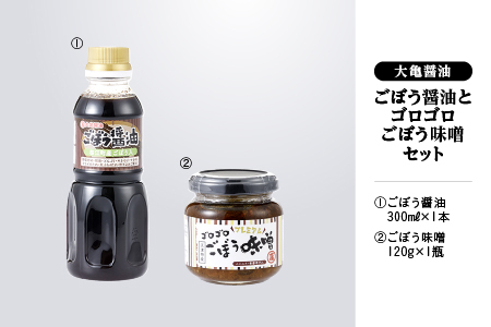 江津市産はんだ牛蒡（ごぼう）で作った「ごぼう醤油」と「ゴロゴロごぼう味噌」 YS-18
