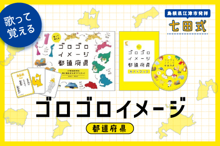 江津市限定返礼品：ゴロゴロイメージ都道府県 【SC-58】｜送料無料 しちだ 七田式 かるた 歌 DVD 都道府県 子育て 教育 教材 教材セット 勉強 こども 子ども キッズ 知育 学べる セット トレーニング 知育トレーニング 贈答用 プレゼント｜