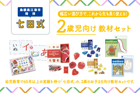 江津市限定返礼品　2歳児セット 【SC-61】｜送料無料 しちだ 七田式 2歳児 2歳 ひらがな カタカナ カード めいろ 迷路 子育て 教育 教材 教材セット 勉強 こども 子ども キッズ 知育 学べる セット トレーニング 知育トレーニング 贈答用 プレゼント｜