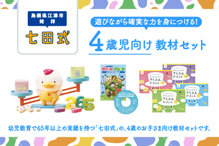 江津市限定返礼品　4歳児セット 【SC-63】｜送料無料 しちだ 七田式 4歳児 4歳 プリント 社会 理科 歌 作文 さくぶん 子育て 教育 教材 教材セット 勉強 こども 子ども キッズ 知育 学べる セット トレーニング 知育トレーニング 贈答用 プレゼント｜