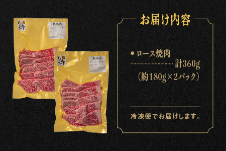 しまね和牛 ロース焼肉 約180g×2P(360g)ロース焼肉 焼肉セット 牛肉焼肉