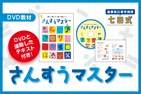 さんすうマスター【SC-65】|送料無料 しちだ 七田式 3歳から12歳 就学前 幼児 小学生 プリント 子育て 教育 教材 DVD 勉強 こども 子ども キッズ 知育 知育トレーニング 学べる セット トレーニング 短時間 ギフト 贈答用 プレゼント|