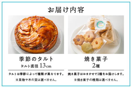 季節のタルト13cmと焼き菓子2種セット【KE-1】[送料無料 季節のタルト タルト クッキー イチゴ 苺 ブルーベリー 栗 胡桃 詰め合わせ 手作り 果物 木の実 サクサク お菓子 洋菓子 スイーツ 焼菓子 おまかせ ランダム 箱 個包装 ギフト 贈物 プレゼント]